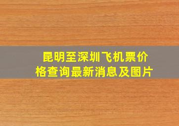 昆明至深圳飞机票价格查询最新消息及图片