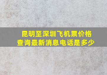 昆明至深圳飞机票价格查询最新消息电话是多少