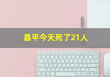 昌平今天死了21人