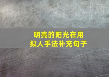 明亮的阳光在用拟人手法补充句子