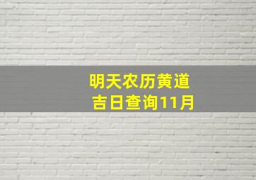 明天农历黄道吉日查询11月