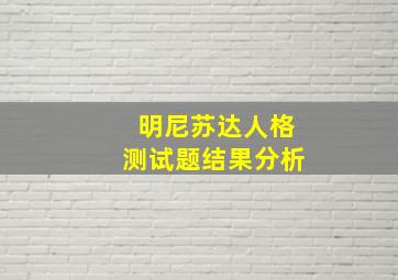 明尼苏达人格测试题结果分析