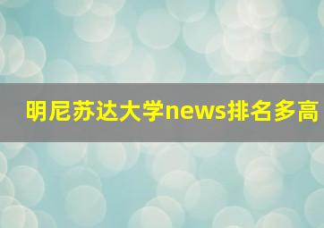 明尼苏达大学news排名多高