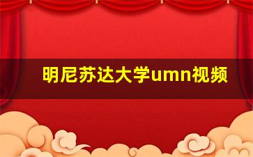 明尼苏达大学umn视频