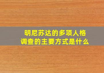 明尼苏达的多项人格调查的主要方式是什么