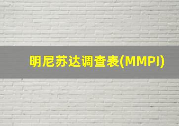 明尼苏达调查表(MMPI)