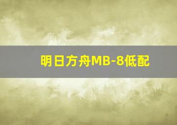 明日方舟MB-8低配