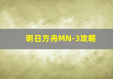 明日方舟MN-3攻略