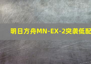 明日方舟MN-EX-2突袭低配