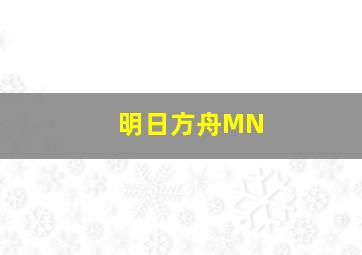 明日方舟MN