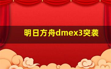 明日方舟dmex3突袭