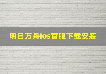 明日方舟ios官服下载安装