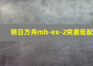 明日方舟mb-ex-2突袭低配