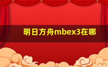 明日方舟mbex3在哪