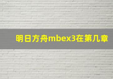 明日方舟mbex3在第几章