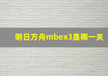 明日方舟mbex3是哪一关