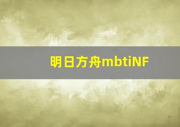 明日方舟mbtiNF