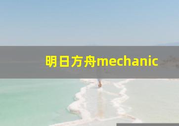 明日方舟mechanic