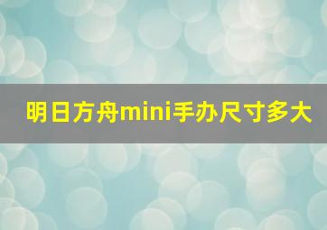 明日方舟mini手办尺寸多大