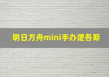 明日方舟mini手办逻各斯