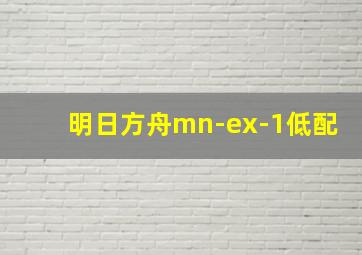 明日方舟mn-ex-1低配