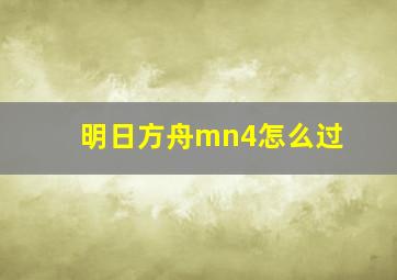 明日方舟mn4怎么过