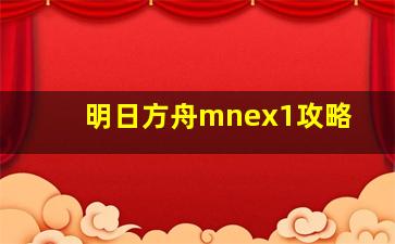 明日方舟mnex1攻略