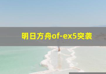 明日方舟of-ex5突袭