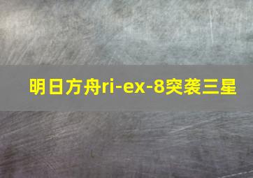 明日方舟ri-ex-8突袭三星