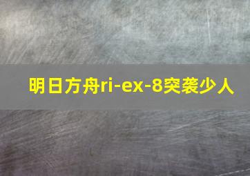 明日方舟ri-ex-8突袭少人