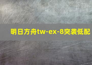 明日方舟tw-ex-8突袭低配