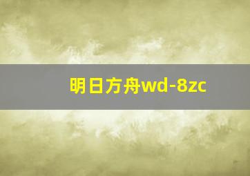 明日方舟wd-8zc