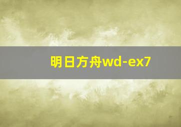 明日方舟wd-ex7