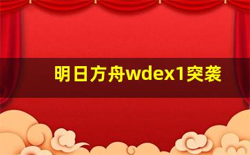 明日方舟wdex1突袭