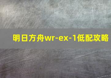 明日方舟wr-ex-1低配攻略