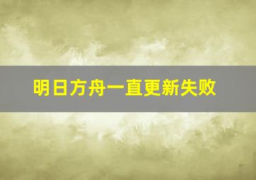 明日方舟一直更新失败