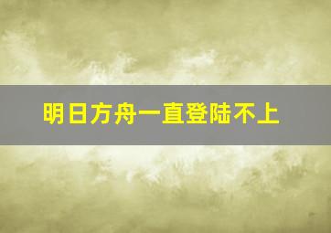 明日方舟一直登陆不上