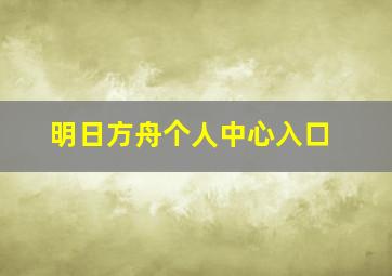 明日方舟个人中心入口