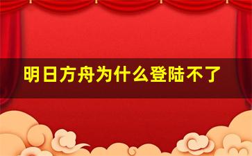 明日方舟为什么登陆不了