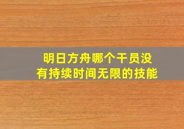 明日方舟哪个干员没有持续时间无限的技能