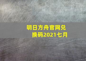 明日方舟官网兑换码2021七月