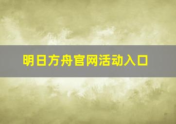 明日方舟官网活动入口