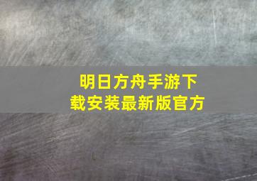 明日方舟手游下载安装最新版官方