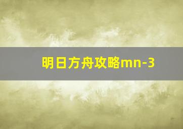 明日方舟攻略mn-3