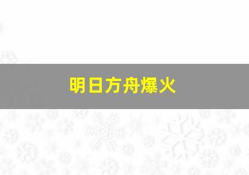 明日方舟爆火