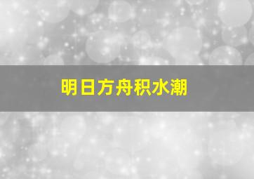 明日方舟积水潮