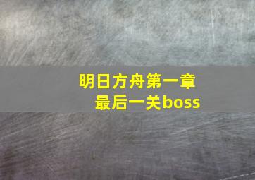 明日方舟第一章最后一关boss