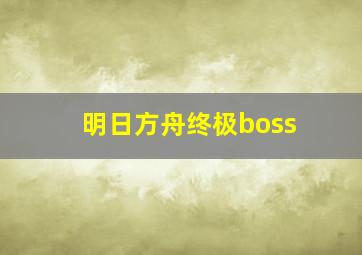 明日方舟终极boss