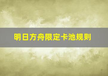 明日方舟限定卡池规则