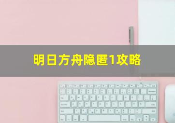 明日方舟隐匿1攻略